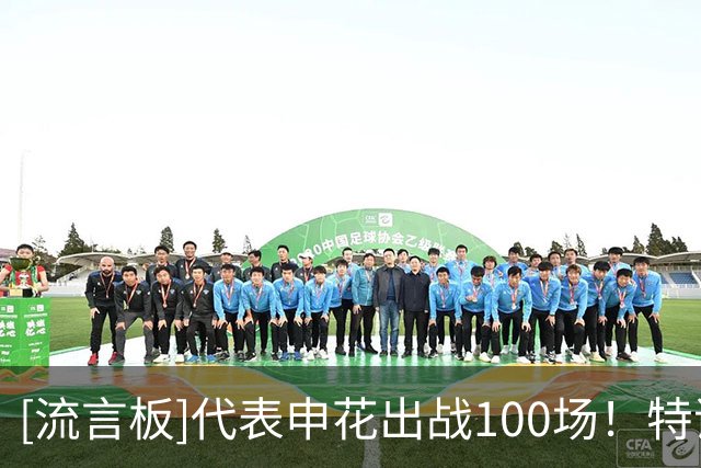 [流言板]代表申花出战100场！特谢拉社媒发文：为这一里程碑感到自豪